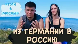 ИЗ ГЕРМАНИИ В РОССИЮ.ИТОГИ ПРОЖИВАНИЯ 6 МЕСЯЦЕВ.