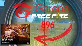 Звон монет. 14 kill`ов со снайперки в соло ◈ Free Fire - №2