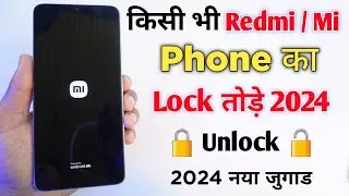 Redmi phone ka lock kaise tode | mi phone ka lock kaise tode | mobile ka lock kaise tode |