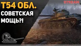Т54 облегченный. Советская мощь?!