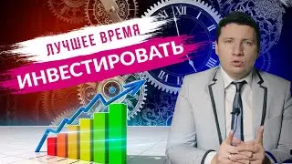 Когда начинать инвестировать! Покупать акции сейчас или подождать? / Инвестиции для начинающих шаг 3