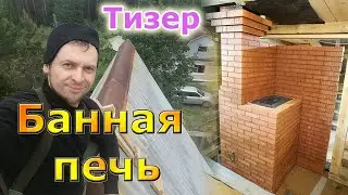 Тизер Банная Печь 4 на 4 кирпича по белому.