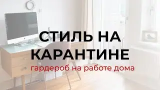 Стиль на карантине. Как одеваться на удалённой работе.