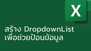 แชร์ทริค Excel: สร้าง DropdownList เพื่อช่วยป้อนข้อมูลอย่างรวดเร็ว