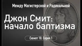 Джон Смит:начало баптизма.Сюжет 10.Серия 1