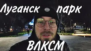 Очень красивый парк ВЛКСМ в Луганске