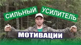 Как усилить мотивацию - Безотказный приём!