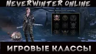 Neverwinter Online Классы