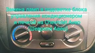 Замена ламп в подсветке блока управления кондиционером и печкой на Chevrolet Aveo (Шевроле Авео)