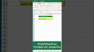 ✅Как в таблице Excel вставить время и дату