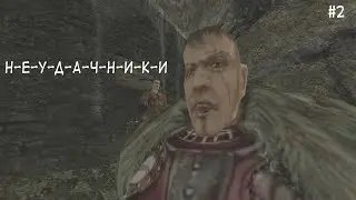 Неудачники: 2 серия | Gothic 2 Machinima