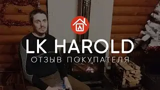 Чугунная печь-камин LK Harold (Гарольд). Отзыв покупателя