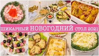 НОВОГОДНИЙ СТОЛ 2021!🤩 ИНТЕРЕСНЫЕ РЕЦЕПТЫ👍ГОРЯЧЕЕ, ЗАКУСКИ, САЛАТЫ. ПРАЗДНИЧНОЕ МЕНЮ и СЕРВИРОВКА