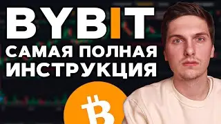 КАК ТОРГОВАТЬ НА BYBiT (2024) Полная Пошаговая Инструкция и Обзор Биржи