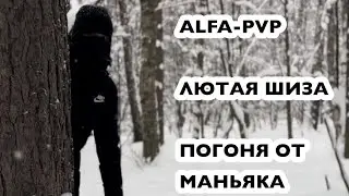 ALFA-PVP/СОЛЬ/ПЕРЕДОЗ/ЖУТКАЯ ШИЗА/ПОГОНЯ ОТ МАНЬЯКА