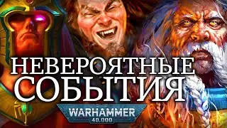 ОДНИ ИЗ САМЫХ НЕВЕРОЯТНЫХ СОБЫТИЙ WARHAMMER 40000