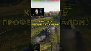 Как стать профи в Мире Танков ?! 