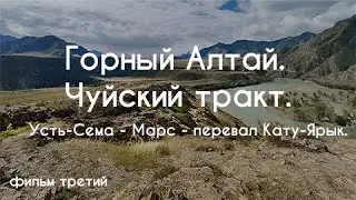 Путешествие в Горный Алтай. Фильм третий! Алтайский Марс - перевал Кату-Ярык! Алтай с квадрокоптера!