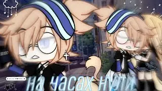 Клип:✨ "На часах нули" ✨||Gacha life||Катцуми/Эд||