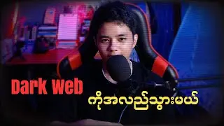 Dark Web ကိုအလည်သွားမယ်-How To Find Anything On The Dark Web