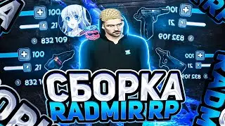 ЛУЧШАЯ СБОРКА ДЛЯ РАДМИР РП КРМП ДЛЯ СЛАБЫХ ПК 🔥 СБОРКА РАДМИР РП КРМП ОБНОВЛЕНИЕ 6.3