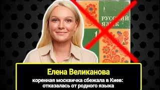 Коренная москвичка актриса Елена Великанова предала Россию и сбежала в Киев