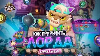 ЛОРД СРАЖАЕТСЯ ЗА НАС! БЕННИ КОРОЛЬ ЗВЕРЕЙ MAGIC CHESS MOBILE LEGENDS