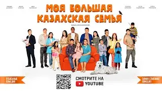 Моя Большая Казахская Семья | Трейлер