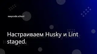 Стиль кода. Eslint. Husky. #4 Настраиваем Husky и Lint staged.