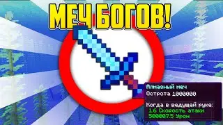 ⚔️ Как пройти майнкрафт с самым острым мечом?