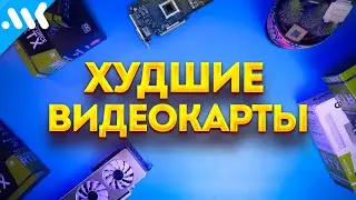 НЕ покупайте ЭТИ ВИДЕОКАРТЫ! | Что можно брать?