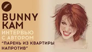 Интервью с Bunny Kam. Автором “Парень из квартиры напротив” для Книги фанфиков