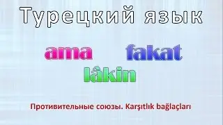 Турецкий язык. Противительные союзы. Karşıtlık bağlaçları