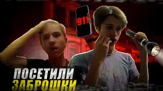 ПОСЕТИЛИ САМЫЕ ОПАСНЫЕ ЗАБРОШКИ! *пошло не по плану!