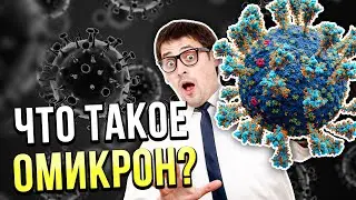 ЧТО ТАКОЕ ШТАММ «ОМИКРОН»? СПАСИТЕЛЬ ИЛИ НЕТ?