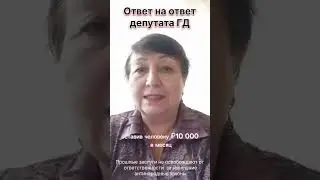 Ответ на ответ депутата ГД