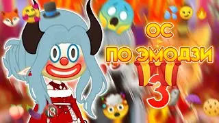🤯 ОС ПО ЭМОДЗИ 🤡 3 Часть 🎪 Circus Edition 📍 Просто Руцу