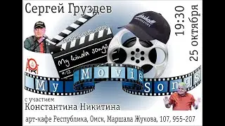 25 октября 2019 Сергей Груздев My Movies Songs Отделение 2