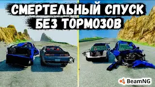 СМЕРТЕЛЬНЫЙ СПУСК НА МАКСИМАЛЬНОЙ СКОРОСТИ БЕЗ ТОРМОЗОВ В BeamNG drive