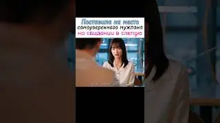 🔥 Раскусила его за пару минут |Лучший день в моей жизни #дорама #thebestdayofmylife #kdrama