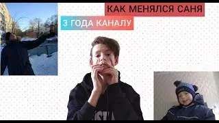 КАК МЕНЯЛСЯ САНЯ|3 ГОДА КАНАЛУ