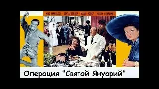 Операция Святой Януарий  1966 Италия /Full HD 1080p/ Комедия