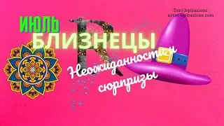 БЛИЗНЕЦЫ♊НЕОЖИДАННОСТИ И СЮРПРИЗЫ ИЮЛЯ 2024🌈СОБЫТИЯ ДО КОНЦА МЕСЯЦА🔴РАСКЛАД Tarò Ispirazione