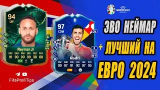 Родри 97, Неймар 94 Эволюция (Rodri 97, Neymar Jr 94 Evolution) ОБЗОР игроков EA FC 24