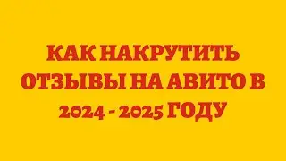 Как Накрутить Отзывы На Авито в 2024 - 2025 Году