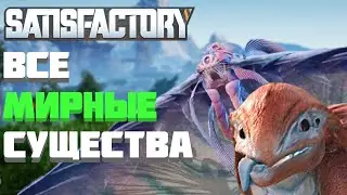 ВСЕ МИРНЫЕ СУЩЕСТВА Satisfactory