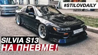 ДРИФТ КОРЧ НА ПНЕВМЕ! Обзор лютой SILVIA S13