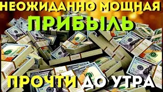 НЕОЖИДАННО МОЩНАЯ ПРИБЫЛЬ ХЛЫНЕТ РЕКОЙ -ты будешь СИЛЬНО удивлен количеством! Жизнь переменится!