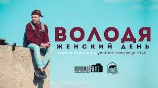 Володя - Женский день