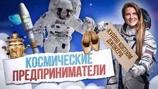 TMS Аналитика #48 - Космические предприниматели